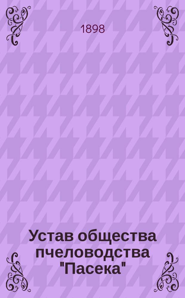 Устав общества пчеловодства "Пасека" (Драва), в Нейенбургском приходе, Туккумского уезда : Утв. 15 марта 1898 г.
