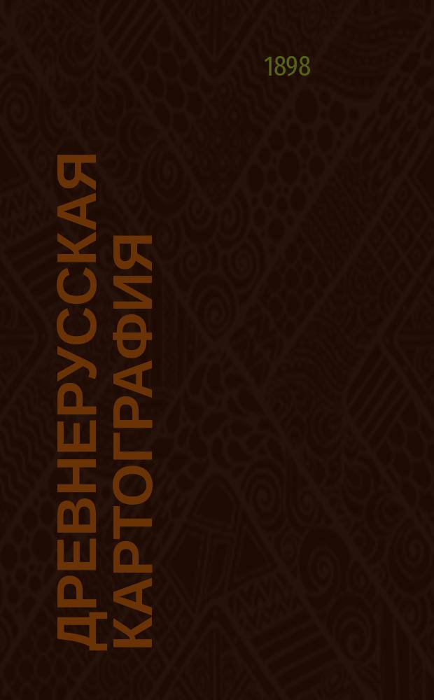 Древнерусская картография : Вып. 1. Вып. 1 : Планы г. Москвы XVII века