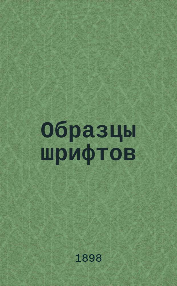 Образцы шрифтов: круглого (ronde), готического, фрактурного, батард, славянского и друг. : (С объясн. текстом) : Пособие для учащихся
