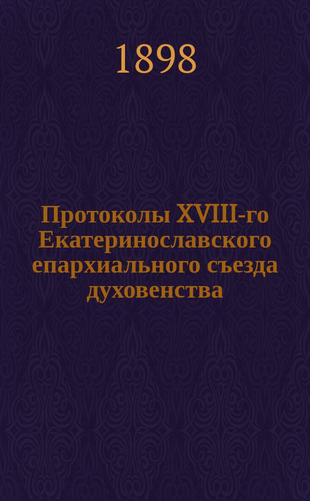 Протоколы XVIII-го Екатеринославского епархиального съезда духовенства : № 1-. № 33-36
