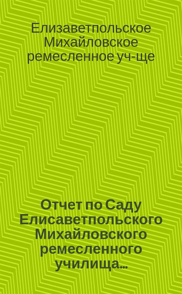 Отчет по Саду Елисаветпольского Михайловского ремесленного училища...