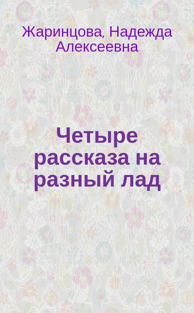 Четыре рассказа на разный лад : Для детей сред. возраста
