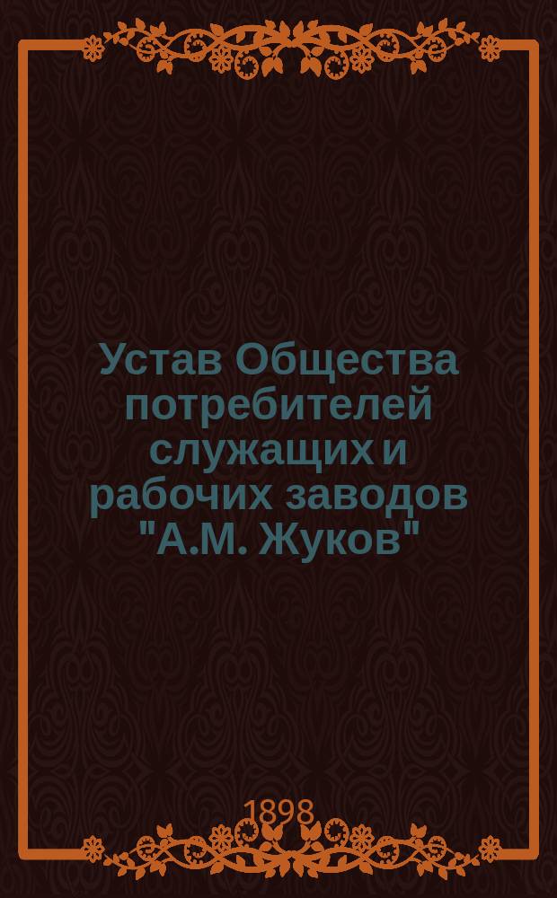 Устав Общества потребителей служащих и рабочих заводов "А.М. Жуков"