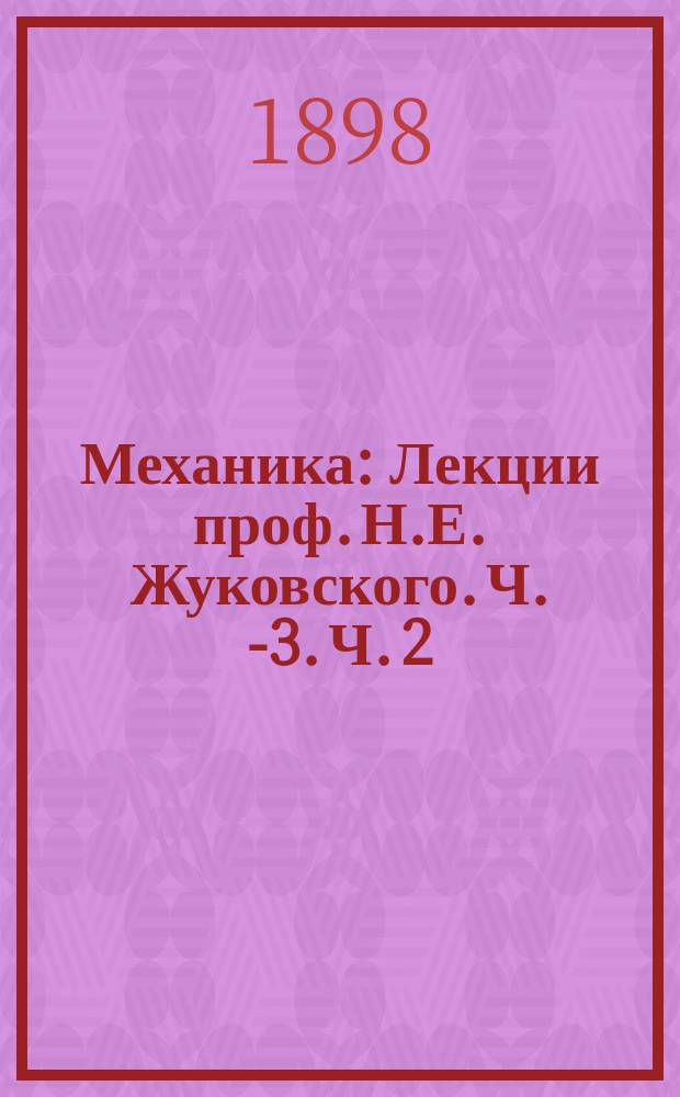 [Механика] : Лекции проф. Н.Е. Жуковского. Ч. 1-[3]. Ч. 2 : Кинематика