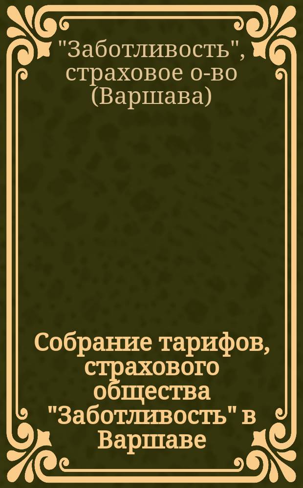 Собрание тарифов, страхового общества "Заботливость" в Варшаве