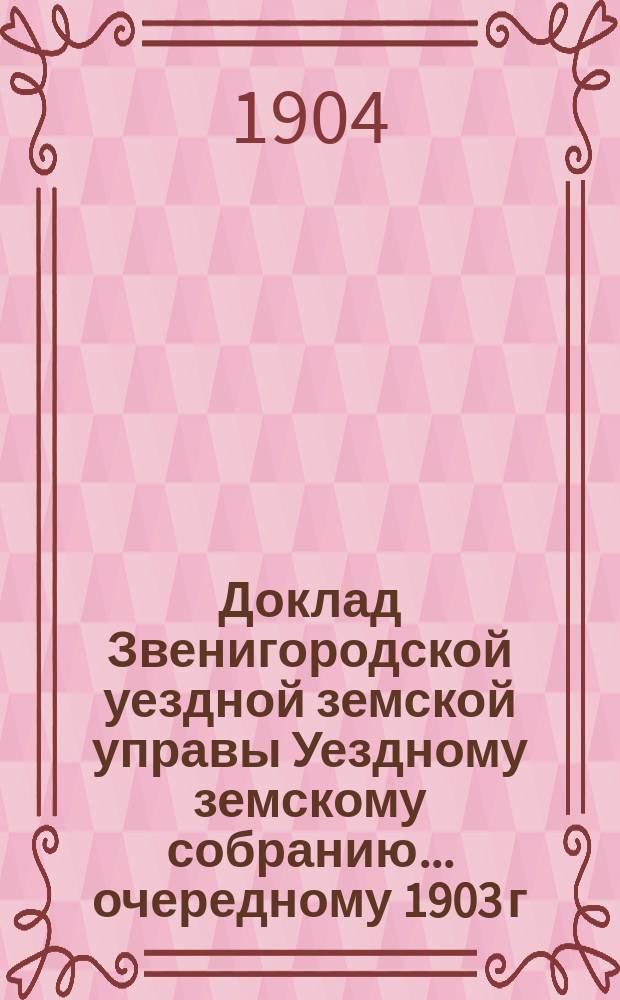 Доклад Звенигородской уездной земской управы Уездному земскому собранию... ... очередному 1903 г. : Об обязательных постановлениях Московского губернского земства по устройству и содержанию: а) бань, назначенных для общественного пользования, б) нефтехранилищ и в) хлебопекарен, булочных и бараночных заведений