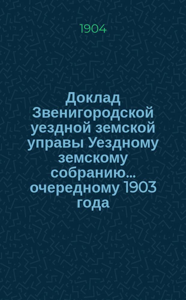 Доклад Звенигородской уездной земской управы Уездному земскому собранию... ... очередному 1903 года : Об оценке помещений, занятых торговыми и промышленными заведениями
