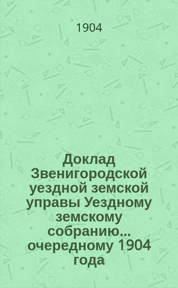 Доклад Звенигородской уездной земской управы Уездному земскому собранию... ... очередному 1904 года : О ссудах на покупку скота