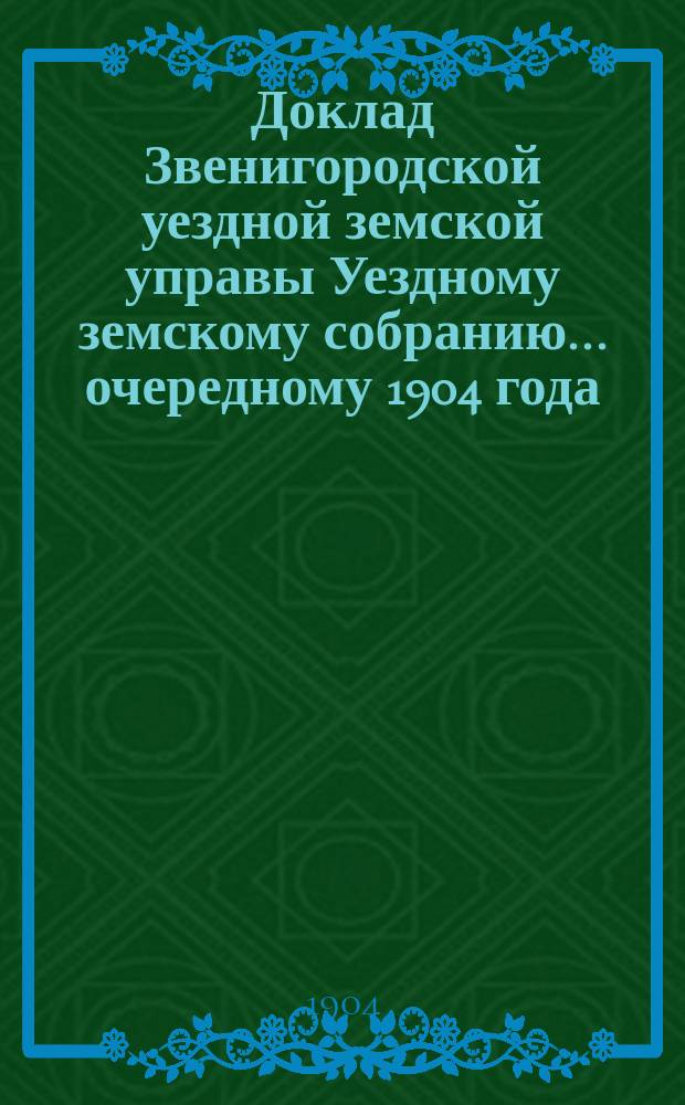 Доклад Звенигородской уездной земской управы Уездному земскому собранию... ... очередному 1904 года : По вопросу об организации земской хозяйственно-межевой помощи населению уезда