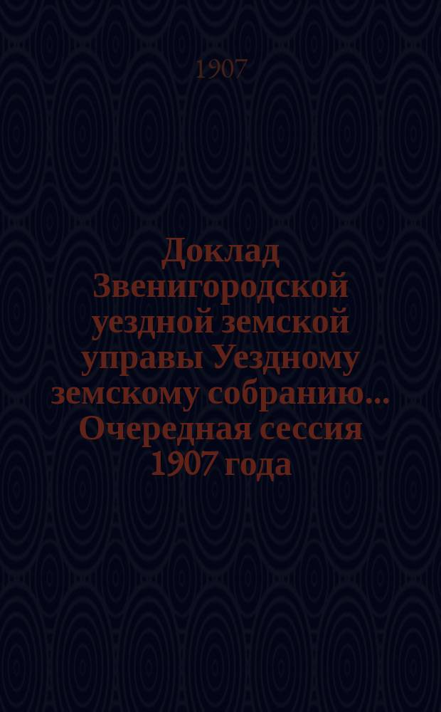 Доклад Звенигородской уездной земской управы Уездному земскому собранию... ... Очередная сессия 1907 года : По медицинской части