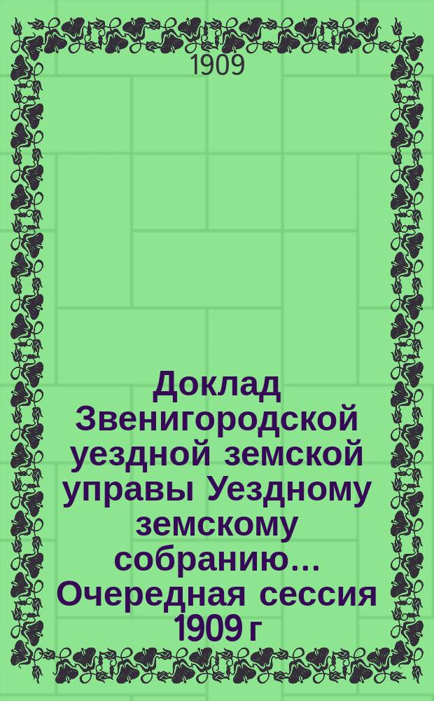 Доклад Звенигородской уездной земской управы Уездному земскому собранию... ... Очередная сессия 1909 г. : Об учреждениях мелкого кредита