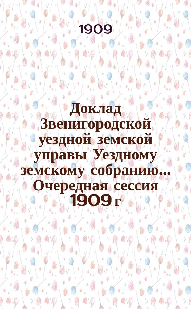 Доклад Звенигородской уездной земской управы Уездному земскому собранию... ... Очередная сессия 1909 г. [6] : По дорожной части