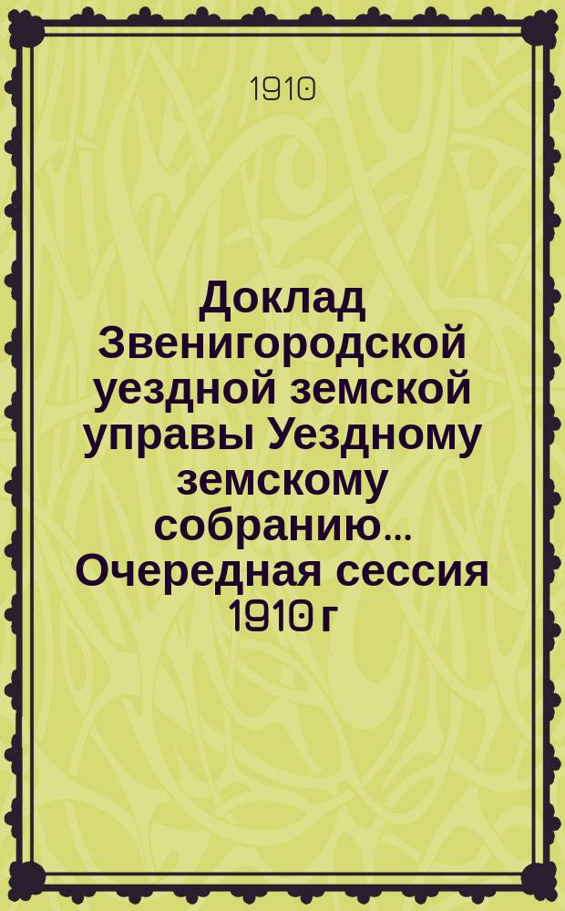 Доклад Звенигородской уездной земской управы Уездному земскому собранию... ... Очередная сессия 1910 г. : О выдаче ссуд на покупку лошадей крестьянам в селениях, пострадавших от сибирской язвы
