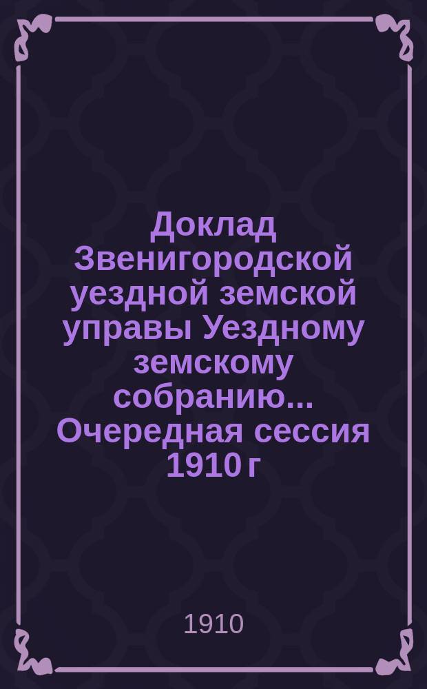Доклад Звенигородской уездной земской управы Уездному земскому собранию... ... Очередная сессия 1910 г. : Об арестном доме