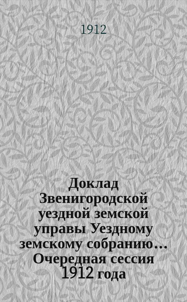 Доклад Звенигородской уездной земской управы Уездному земскому собранию... ... Очередная сессия 1912 года : О пособии на устройство в г. Звенигороде узловой телефонной сети