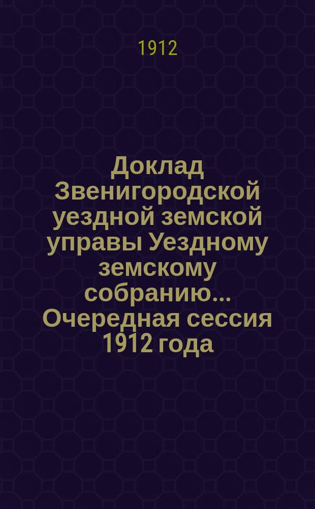 Доклад Звенигородской уездной земской управы Уездному земскому собранию... ... Очередная сессия 1912 года : Об арестном доме