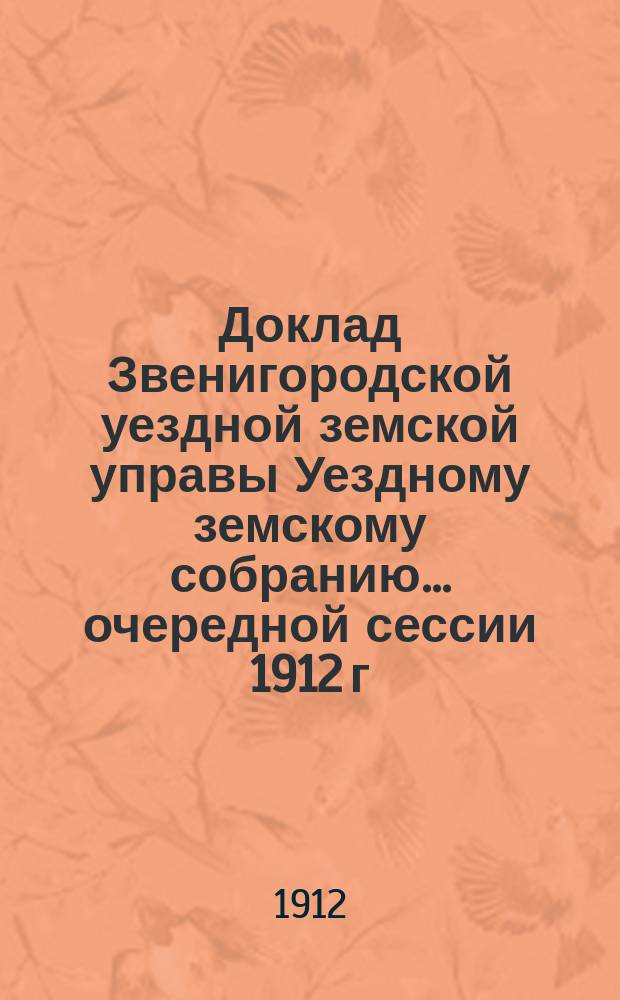 Доклад Звенигородской уездной земской управы Уездному земскому собранию... ... очередной сессии 1912 г. : По вопросу о постройке школ