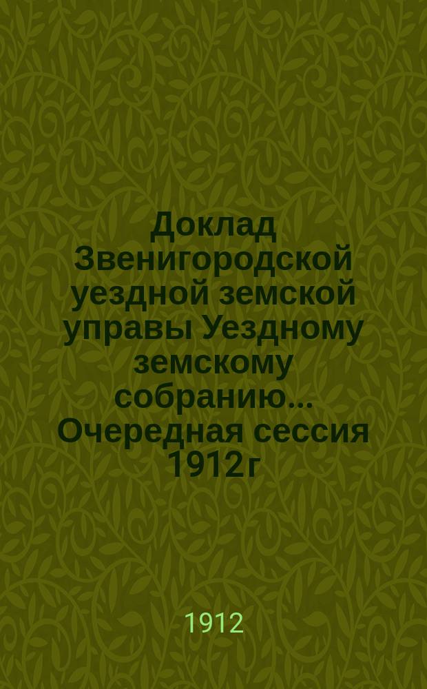 Доклад Звенигородской уездной земской управы Уездному земскому собранию... ... Очередная сессия 1912 г. : По народному образованию