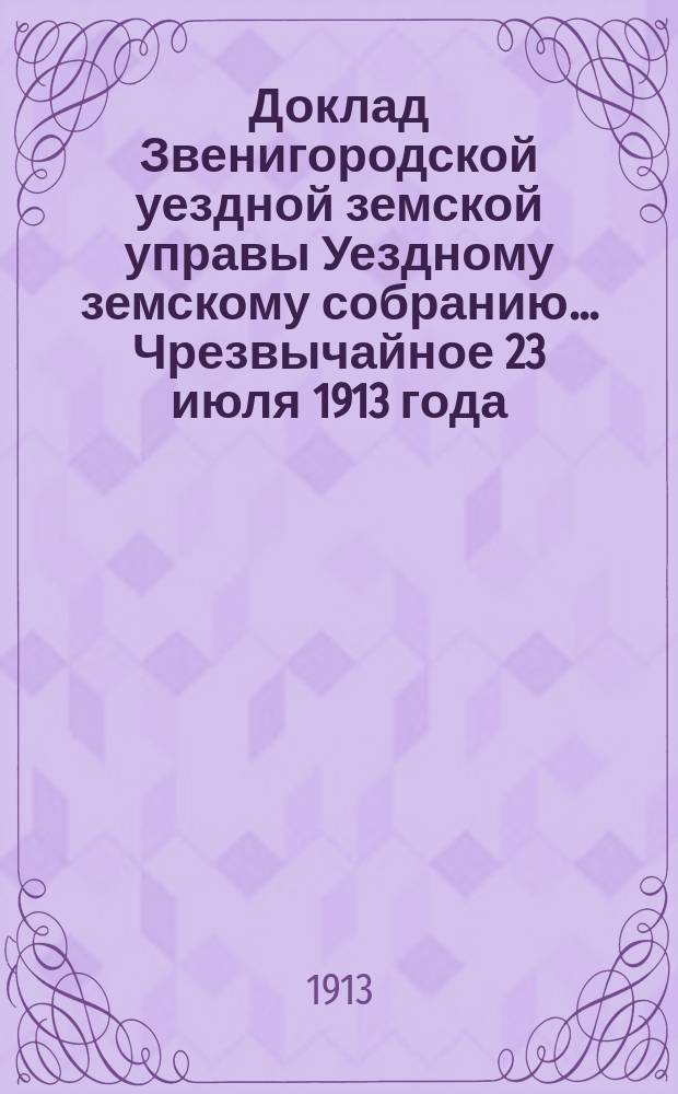 Доклад Звенигородской уездной земской управы Уездному земскому собранию... ... Чрезвычайное 23 июля 1913 года : О погашении разрешенных ссуд Губернским земством из эмеритального капитала