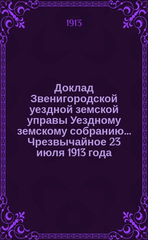 Доклад Звенигородской уездной земской управы Уездному земскому собранию... ... Чрезвычайное 23 июля 1913 года : О приглашении сельскохоз. старосты в Воскресенский агрономический участок