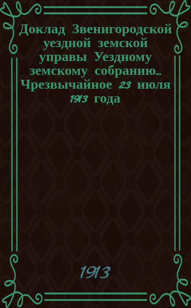 Доклад Звенигородской уездной земской управы Уездному земскому собранию... ... Чрезвычайное 23 июля 1913 года : Об ассигновании на устройство моста при с. Петровском Павловской волости