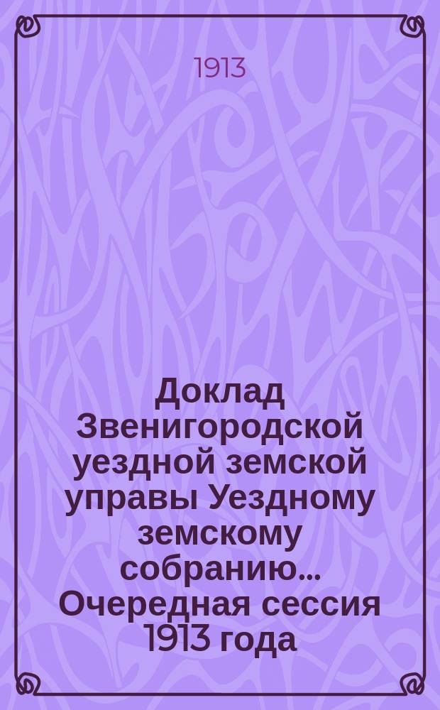 Доклад Звенигородской уездной земской управы Уездному земскому собранию... ... Очередная сессия 1913 года : По вопросу о постройке школ