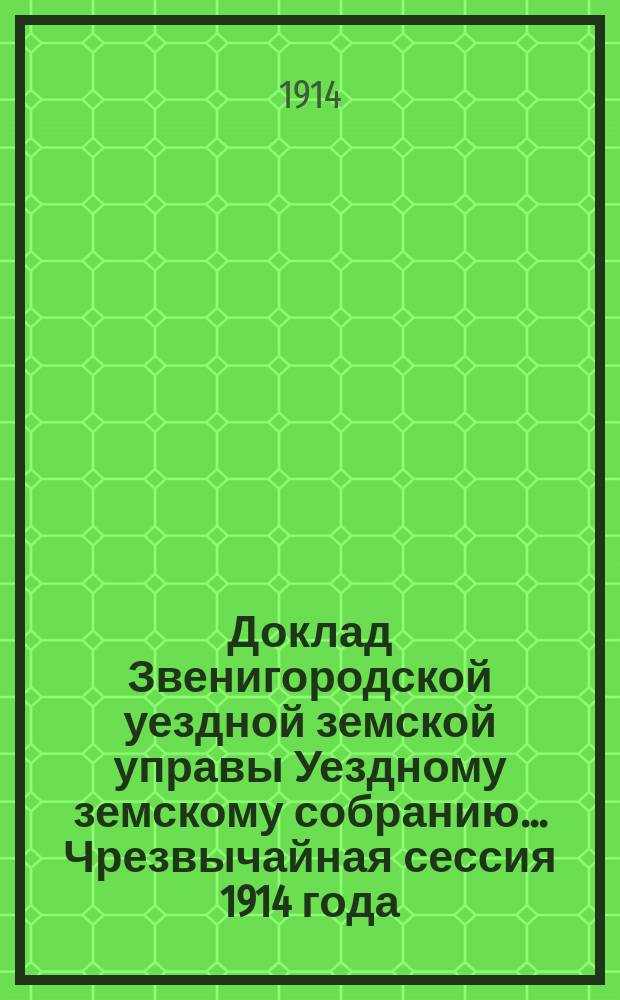 Доклад Звенигородской уездной земской управы Уездному земскому собранию... ... Чрезвычайная сессия 1914 года : О постройке арестного дома
