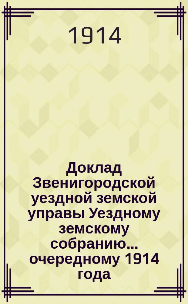 Доклад Звенигородской уездной земской управы Уездному земскому собранию... ... очередному 1914 года : О выдаче пособий благотворительным обществам и участковым попечительствам о бедных