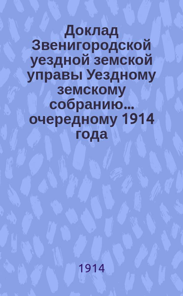 Доклад Звенигородской уездной земской управы Уездному земскому собранию... ... очередному 1914 года : Об арестном доме