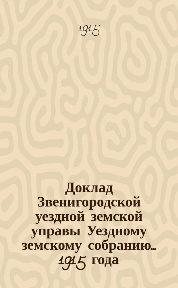 Доклад Звенигородской уездной земской управы Уездному земскому собранию... ... 1915 года : О назначении пенсии отцу умершего техника по строительной части П.Ю. Грюна - Ю.Я. Грюну