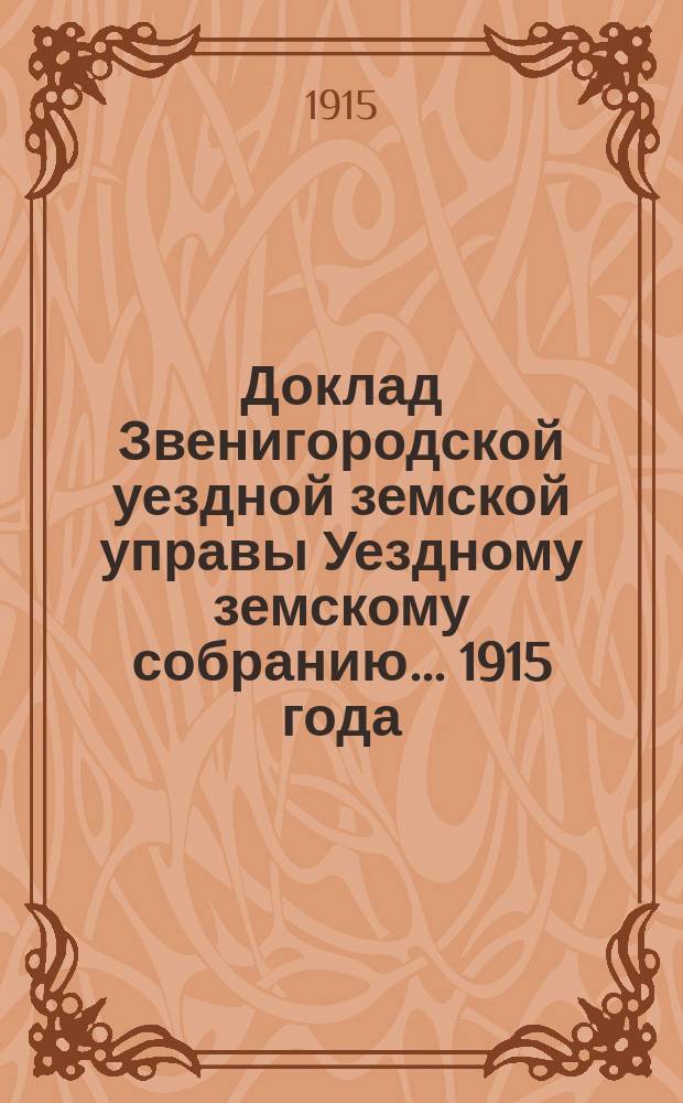 Доклад Звенигородской уездной земской управы Уездному земскому собранию... ... 1915 года : Об арестном доме