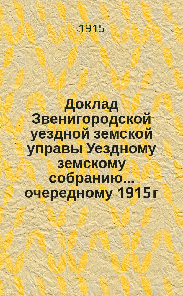 Доклад Звенигородской уездной земской управы Уездному земскому собранию... ... очередному 1915 г. : Об установлении штатов служащих при Управе