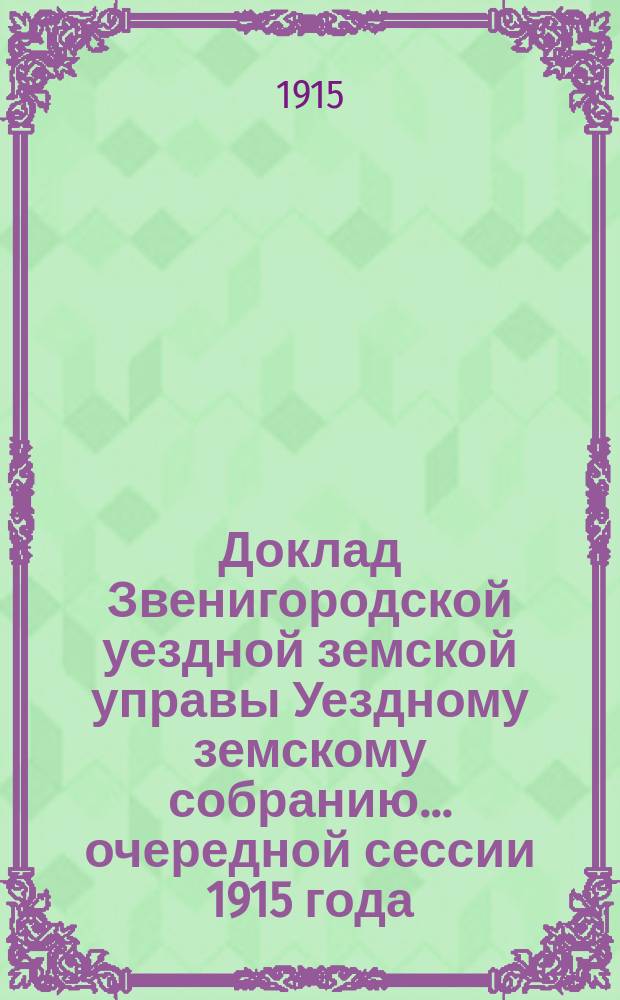 Доклад Звенигородской уездной земской управы Уездному земскому собранию... ... очередной сессии 1915 года : По дорожной части