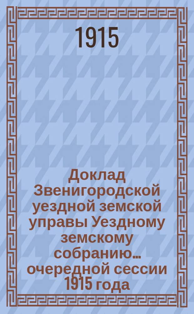 Доклад Звенигородской уездной земской управы Уездному земскому собранию... ... очередной сессии 1915 года : По кооперации