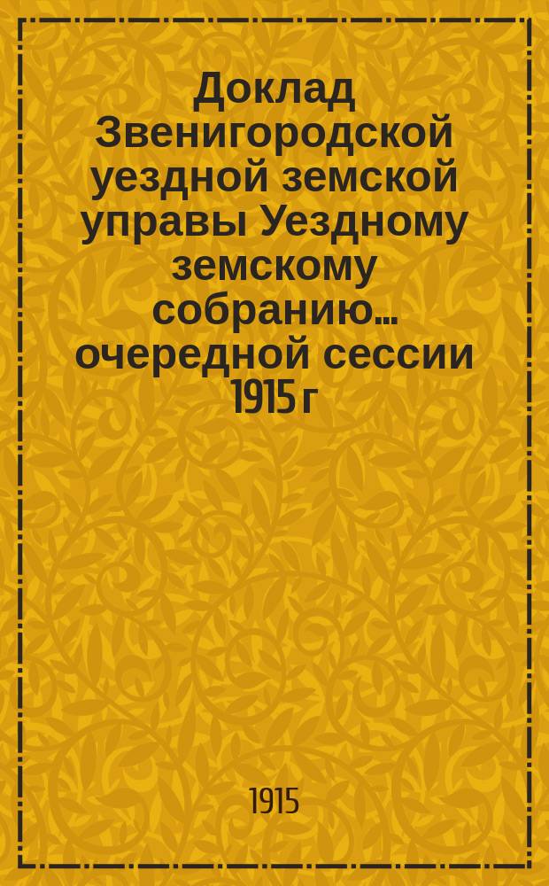 Доклад Звенигородской уездной земской управы Уездному земскому собранию... ... очередной сессии 1915 г. : По народному образованию