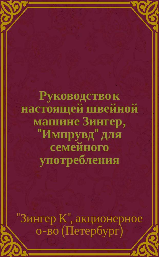 Руководство к настоящей швейной машине Зингер, "Импрувд" для семейного употребления (с кольцеобразным челноком)