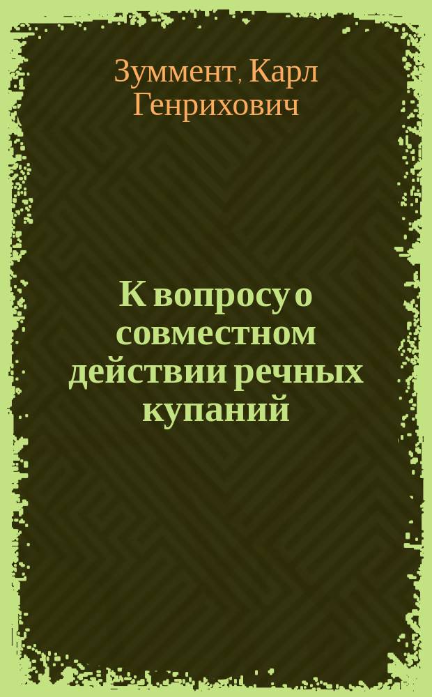 К вопросу о совместном действии речных купаний (в реке Немане) с песочными, солнечного нагрева, ваннами : (Опыты над здоровыми людьми) : (Предварит. сообщ.)