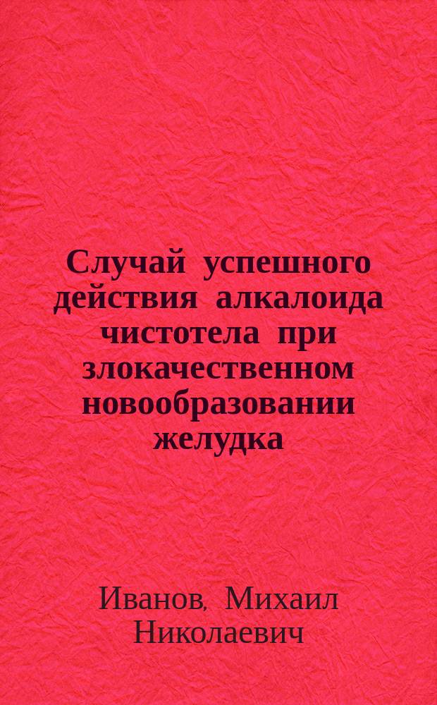 Случай успешного действия алкалоида чистотела при злокачественном новообразовании желудка