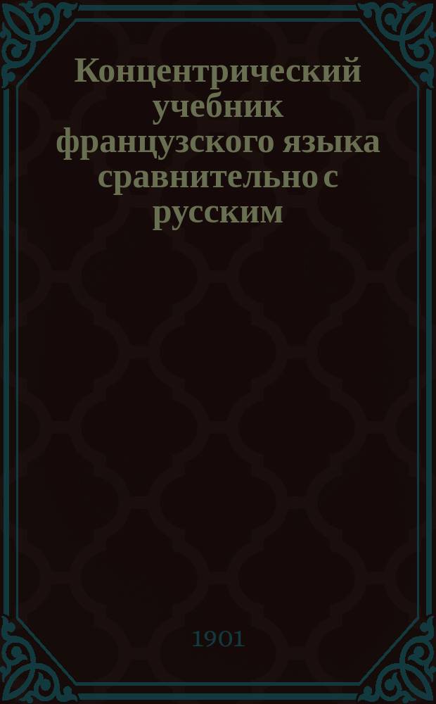 [Концентрический учебник французского языка сравнительно с русским : Ч. 2. Ключ.... : Пособие для учащихся