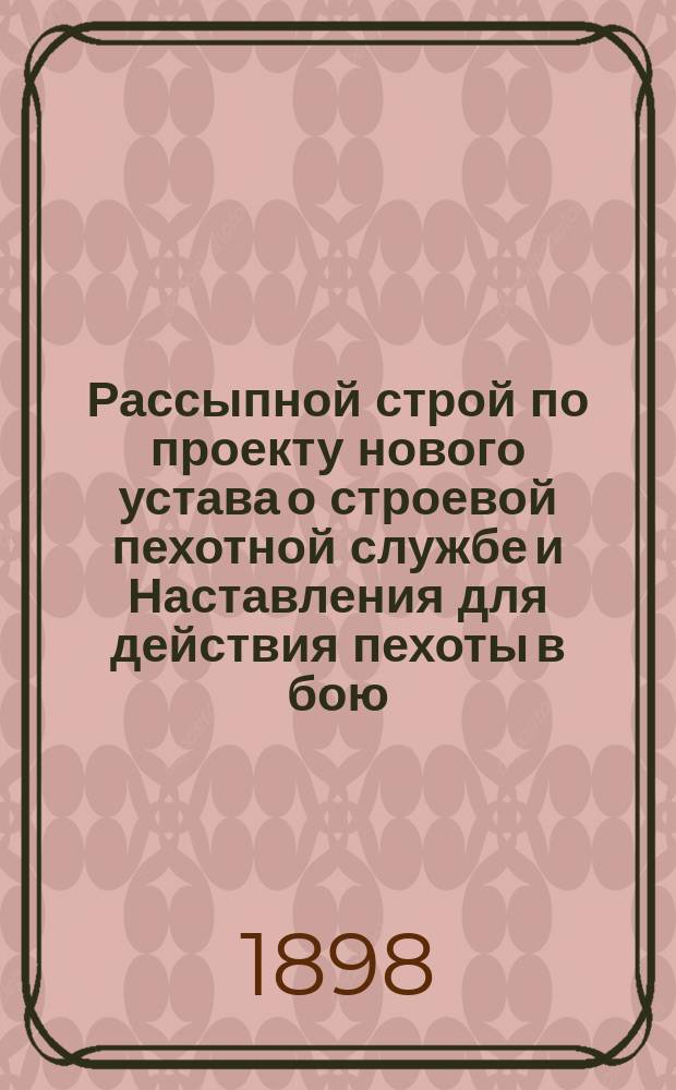 Рассыпной строй по проекту нового устава о строевой пехотной службе и Наставления для действия пехоты в бою, издания 1897 г.