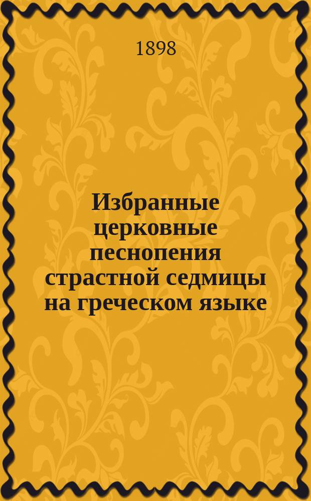Избранные церковные песнопения страстной седмицы на греческом языке