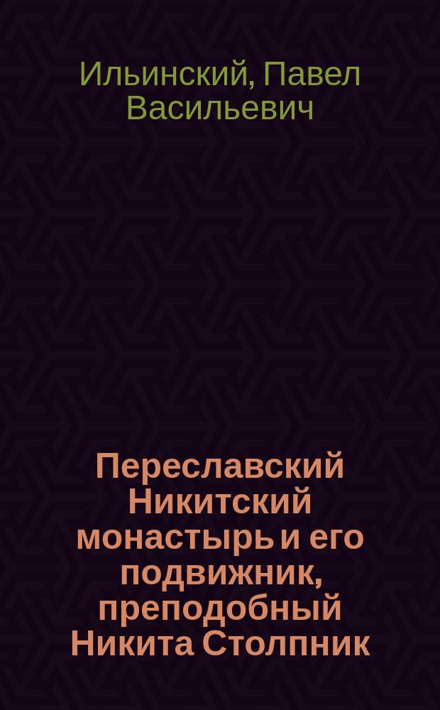 Переславский Никитский монастырь и его подвижник, преподобный Никита Столпник