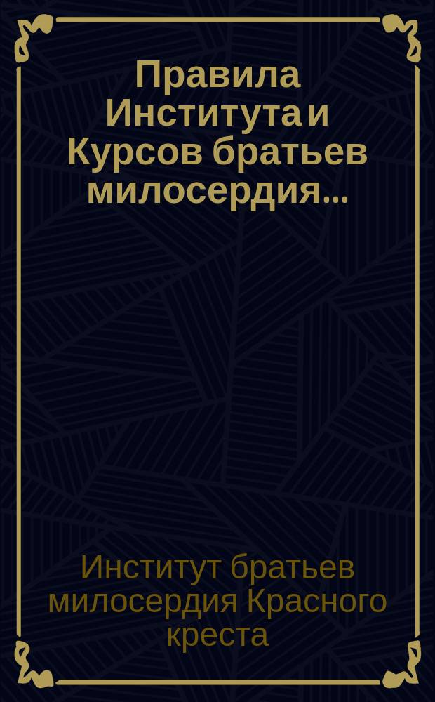 [Правила Института и Курсов братьев милосердия...]