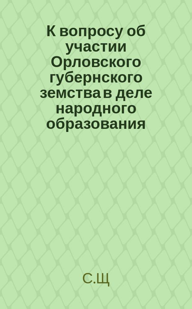 К вопросу об участии Орловского губернского земства в деле народного образования