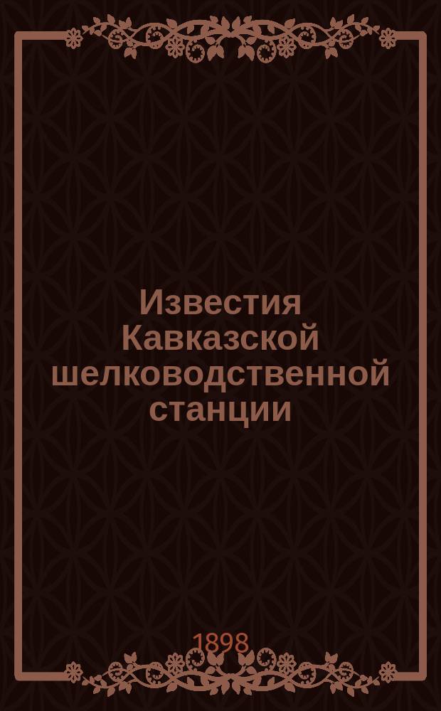 Известия Кавказской шелководственной станции : Прил. к "Трудам Кав. шелководственной станции" Серия по шелководству
