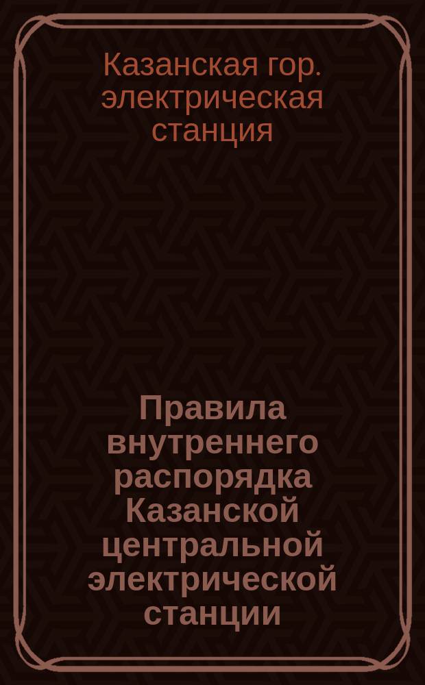 Правила внутреннего распорядка Казанской центральной электрической станции