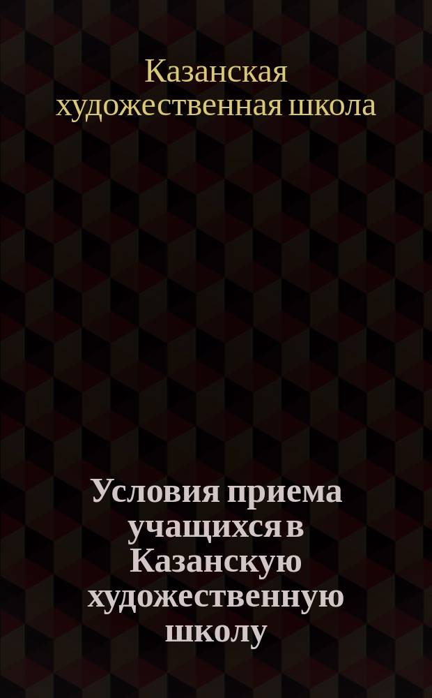 Условия приема учащихся в Казанскую художественную школу
