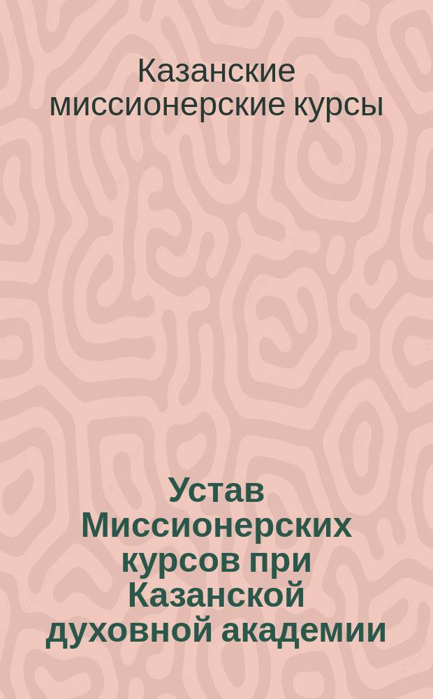 Устав Миссионерских курсов при Казанской духовной академии