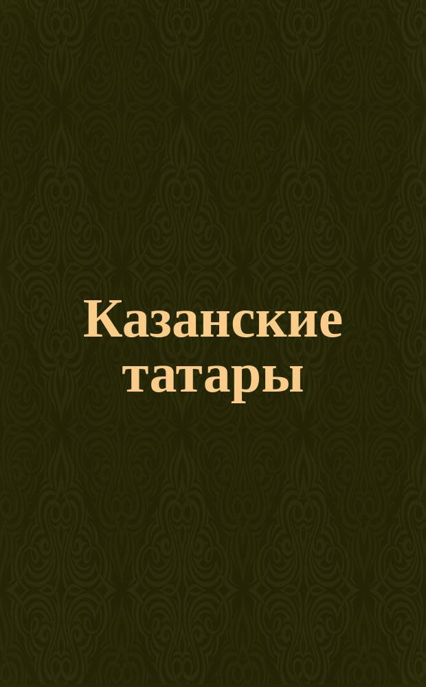 Казанские татары