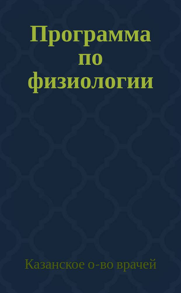 Программа по физиологии